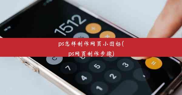 ps怎样制作网页小图标(ps网页制作步骤)