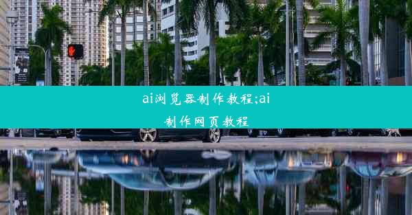 ai浏览器制作教程;ai制作网页教程