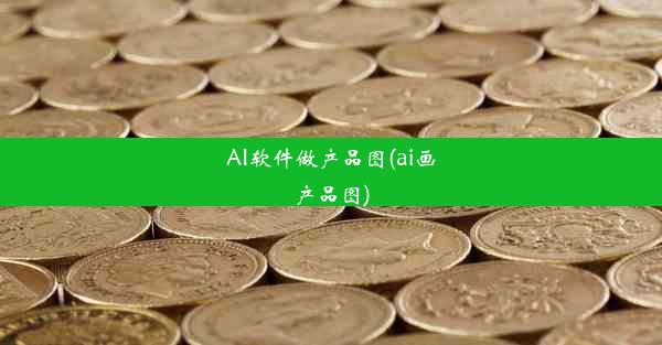 AI软件做产品图(ai画产品图)