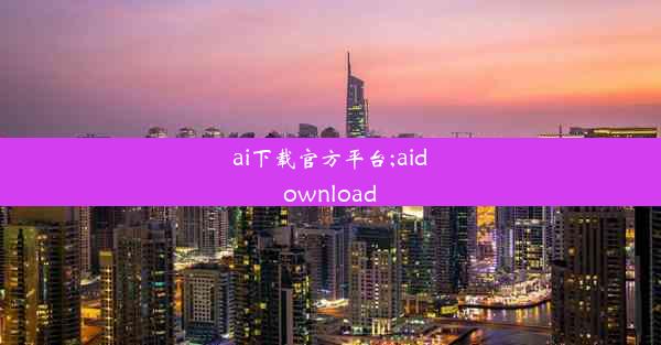 ai下载官方平台;aidownload