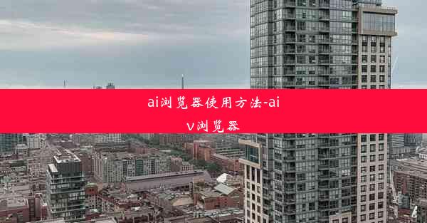 ai浏览器使用方法-aiv浏览器