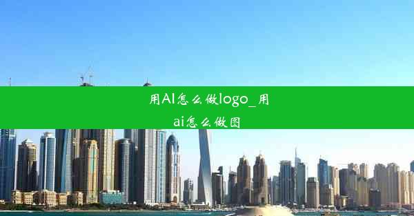 用AI怎么做logo_用ai怎么做图