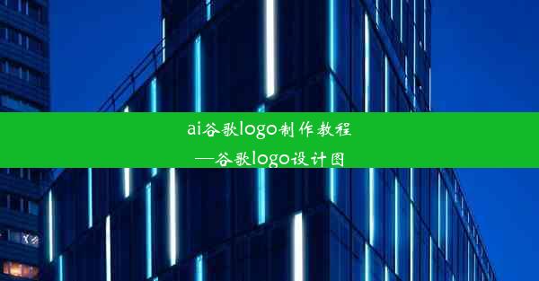 ai谷歌logo制作教程—谷歌logo设计图