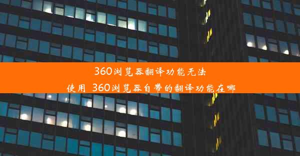 360浏览器翻译功能无法使用_360浏览器自带的翻译功能在哪