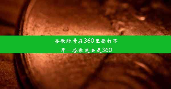 谷歌账号在360里面打不开—谷歌进去是360