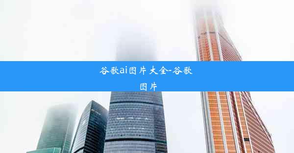 谷歌ai图片大全-谷歌 图片