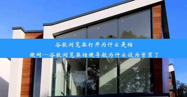 谷歌浏览器打开为什么是桔梗网—谷歌浏览器桔梗导航为什么设为首页了