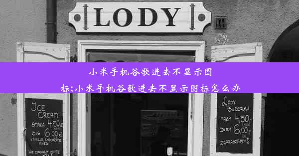 小米手机谷歌进去不显示图标;小米手机谷歌进去不显示图标怎么办