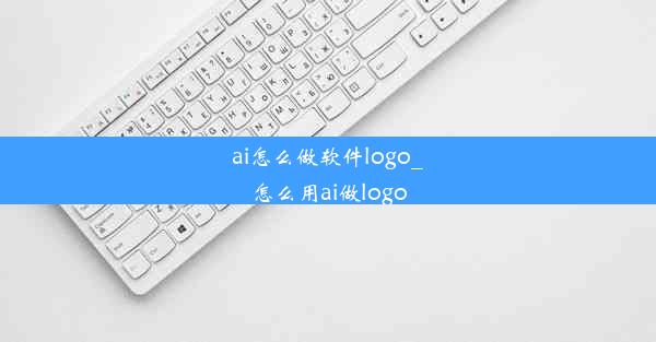 ai怎么做软件logo_怎么用ai做logo