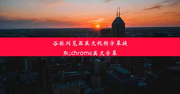 谷歌浏览器英文视频字幕提取;chrome英文字幕