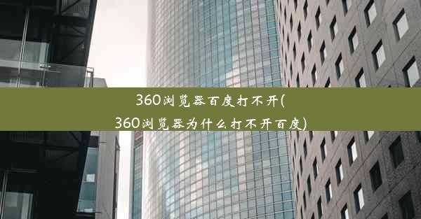 360浏览器百度打不开(360浏览器为什么打不开百度)