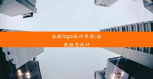 谷歌logo设计草图;谷歌标志设计