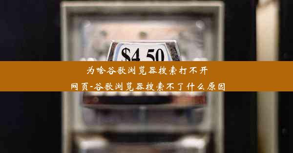 为啥谷歌浏览器搜索打不开网页-谷歌浏览器搜索不了什么原因