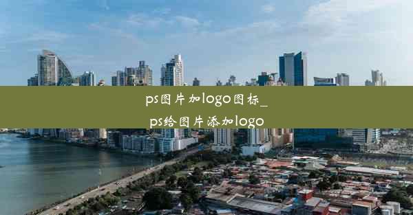 ps图片加logo图标_ps给图片添加logo