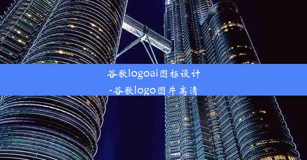 谷歌logoai图标设计-谷歌logo图片高清