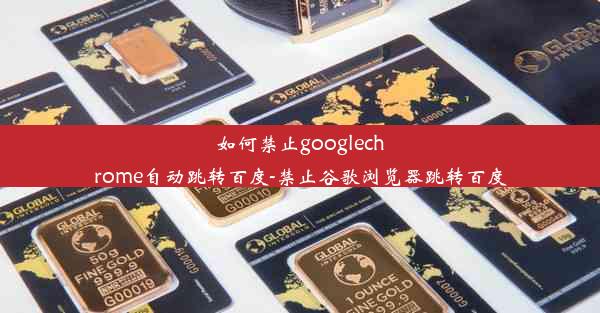 如何禁止googlechrome自动跳转百度-禁止谷歌浏览器跳转百度