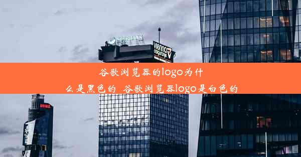 谷歌浏览器的logo为什么是黑色的_谷歌浏览器logo是白色的