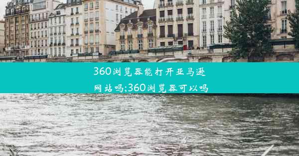 360浏览器能打开亚马逊网站吗;360浏览器可以吗