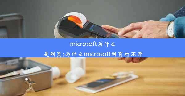 microsoft为什么是网页;为什么microsoft网页打不开