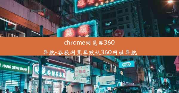 chrome浏览器360导航-谷歌浏览器默认360网址导航