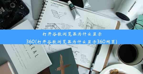 打开谷歌浏览器为什么显示360(打开谷歌浏览器为什么显示360网页)