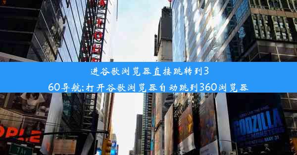 进谷歌浏览器直接跳转到360导航;打开谷歌浏览器自动跳到360浏览器