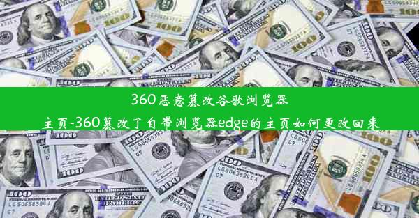 360恶意篡改谷歌浏览器主页-360篡改了自带浏览器edge的主页如何更改回来