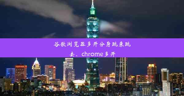 谷歌浏览器多开分身跳来跳去、chrome多开