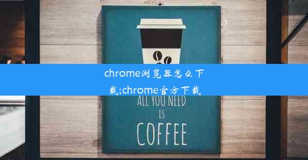 chrome浏览器怎么下载;chrome官方下载