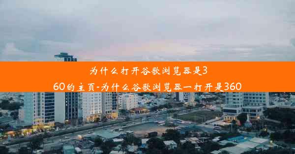 为什么打开谷歌浏览器是360的主页-为什么谷歌浏览器一打开是360