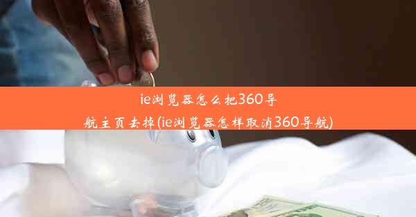 ie浏览器怎么把360导航主页去掉(ie浏览器怎样取消360导航)