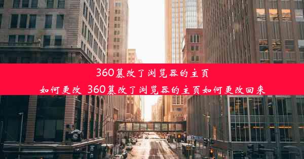 360篡改了浏览器的主页如何更改_360篡改了浏览器的主页如何更改回来