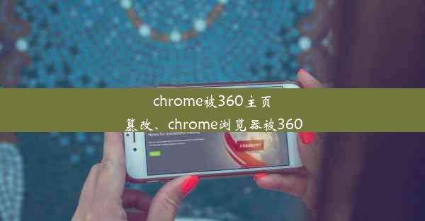 chrome被360主页篡改、chrome浏览器被360