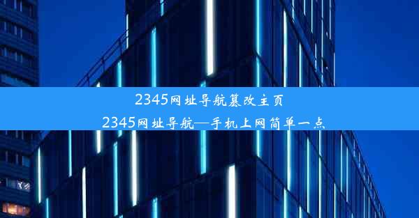 2345网址导航篡改主页_2345网址导航—手机上网简单一点