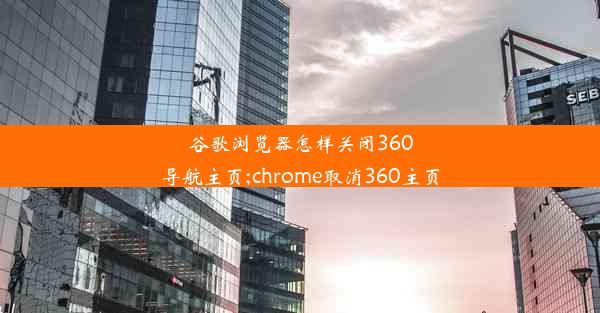 谷歌浏览器怎样关闭360导航主页;chrome取消360主页