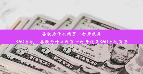 谷歌为什么网页一打开就是360导航—谷歌为什么网页一打开就是360导航页面