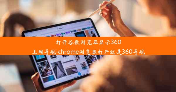 打开谷歌浏览器显示360上网导航-chrome浏览器打开就是360导航