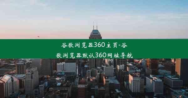 谷歌浏览器360主页-谷歌浏览器默认360网址导航