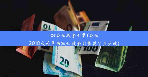 ios谷歌搜索引擎(谷歌2018成为苹果默认搜索引擎花了多少钱)