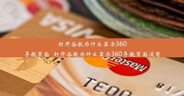 打开谷歌为什么显示360导航页面_打开谷歌为什么显示360导航页面没有