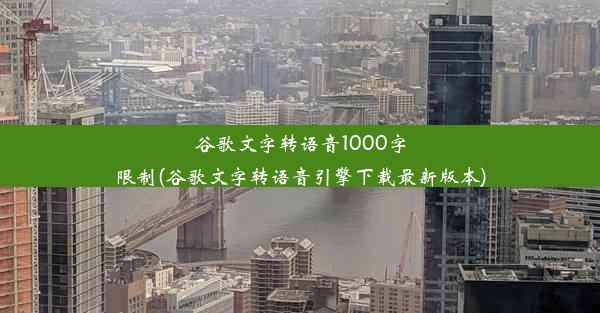 谷歌文字转语音1000字限制(谷歌文字转语音引擎下载最新版本)