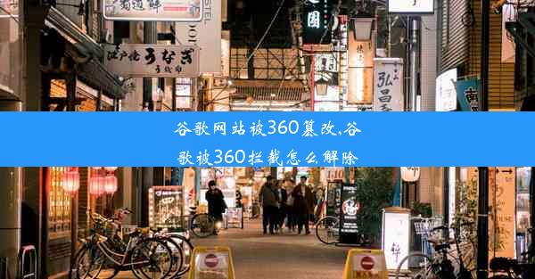 谷歌网站被360篡改,谷歌被360拦截怎么解除