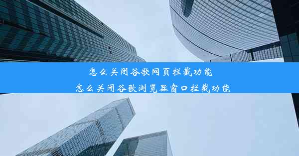 怎么关闭谷歌网页拦截功能_怎么关闭谷歌浏览器窗口拦截功能