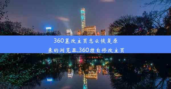 360篡改主页怎么恢复原来的浏览器,360擅自修改主页