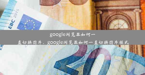 google浏览器如何一直切换图片、google浏览器如何一直切换图片模式