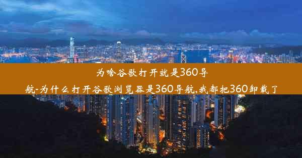 为啥谷歌打开就是360导航-为什么打开谷歌浏览器是360导航,我都把360卸载了