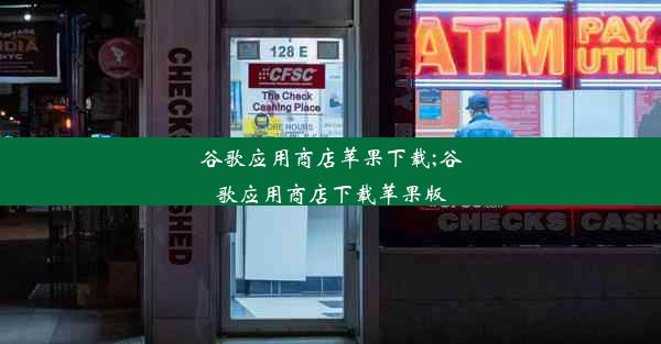 谷歌应用商店苹果下载;谷歌应用商店下载苹果版