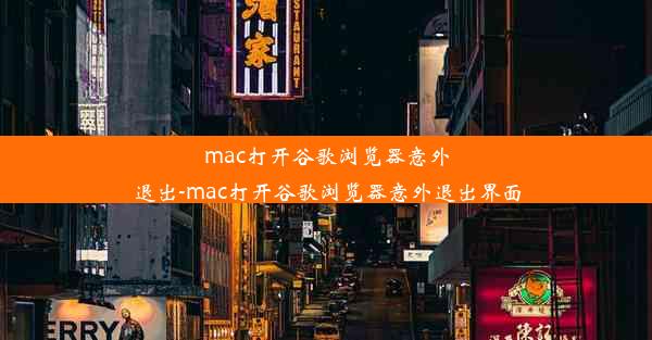 mac打开谷歌浏览器意外退出-mac打开谷歌浏览器意外退出界面