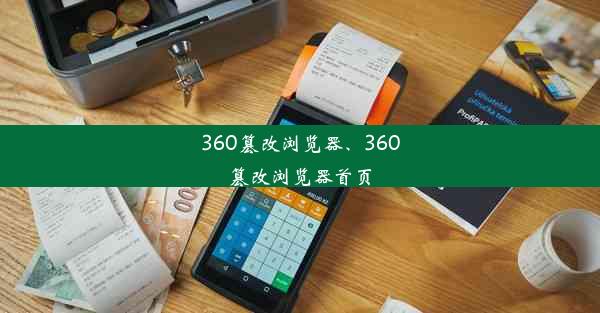 360篡改浏览器、360篡改浏览器首页