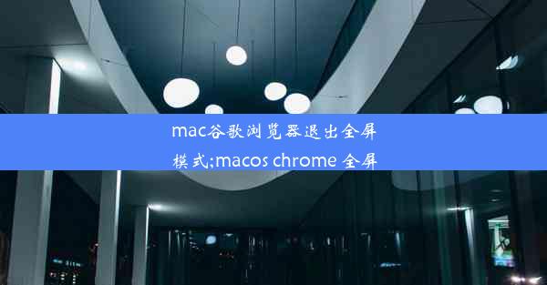 mac谷歌浏览器退出全屏模式;macos chrome 全屏